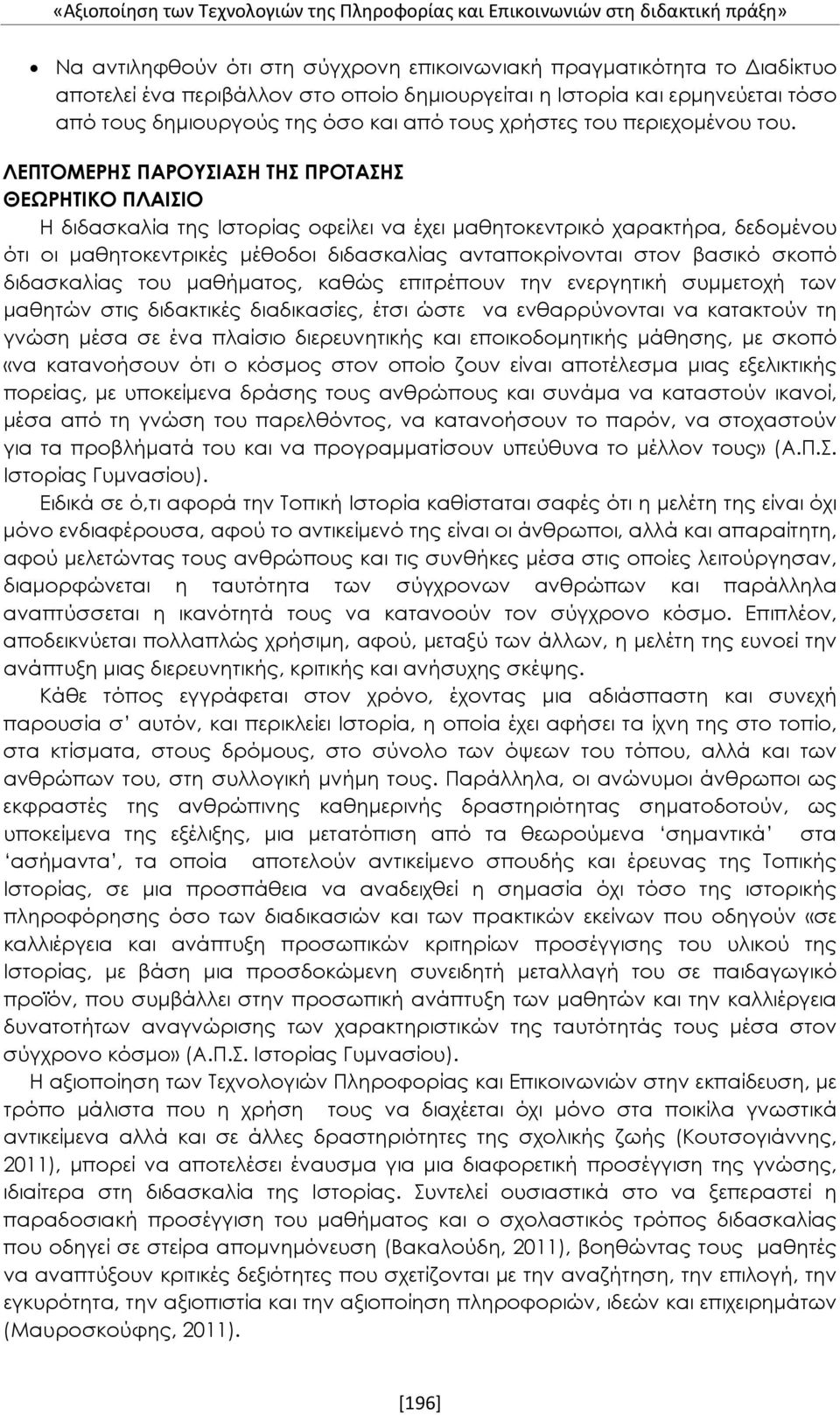 ΛΕΠΤΟΜΕΡΗΣ ΠΑΡΟΥΣΙΑΣΗ ΤΗΣ ΠΡΟΤΑΣΗΣ ΘΕΩΡΗΤΙΚΟ ΠΛΑΙΣΙΟ Η διδασκαλία της Ιστορίας οφείλει να έχει μαθητοκεντρικό χαρακτήρα, δεδομένου ότι οι μαθητοκεντρικές μέθοδοι διδασκαλίας ανταποκρίνονται στον