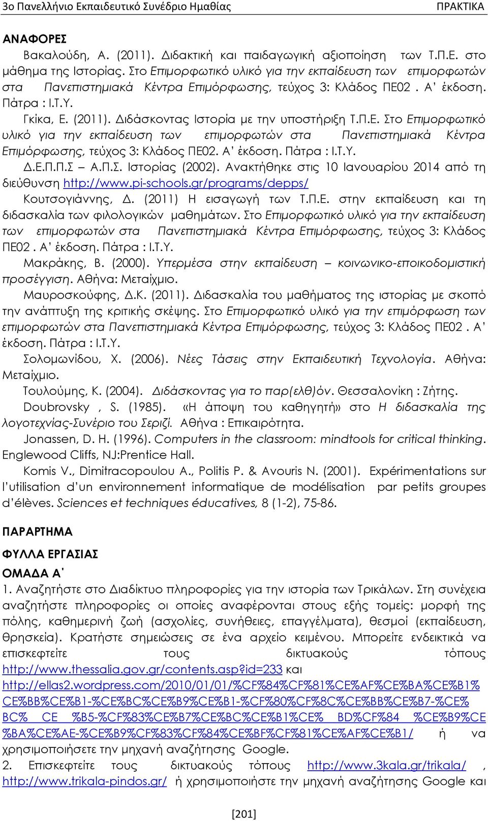 Διδάσκοντας Ιστορία με την υποστήριξη Τ.Π.Ε. Στο Επιμορφωτικό υλικό για την εκπαίδευση των επιμορφωτών στα Πανεπιστημιακά Κέντρα Επιμόρφωσης, τεύχος 3: Κλάδος ΠΕ02. Α έκδοση. Πάτρα : Ι.Τ.Υ. Δ.Ε.Π.Π.Σ Α.