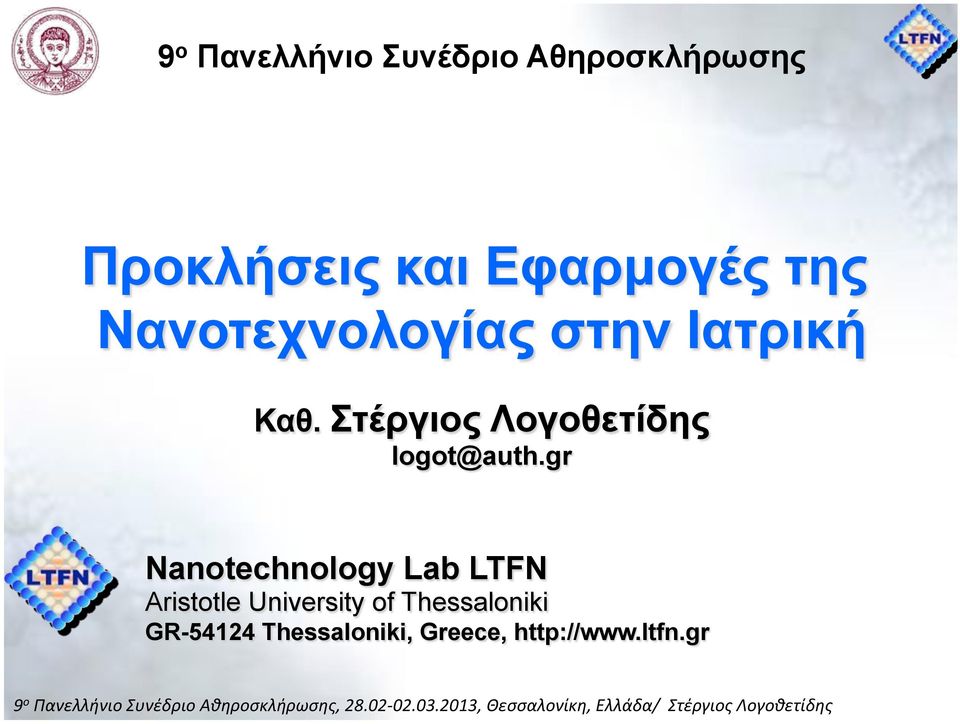 Στέργιος Λογοθετίδης logot@auth.