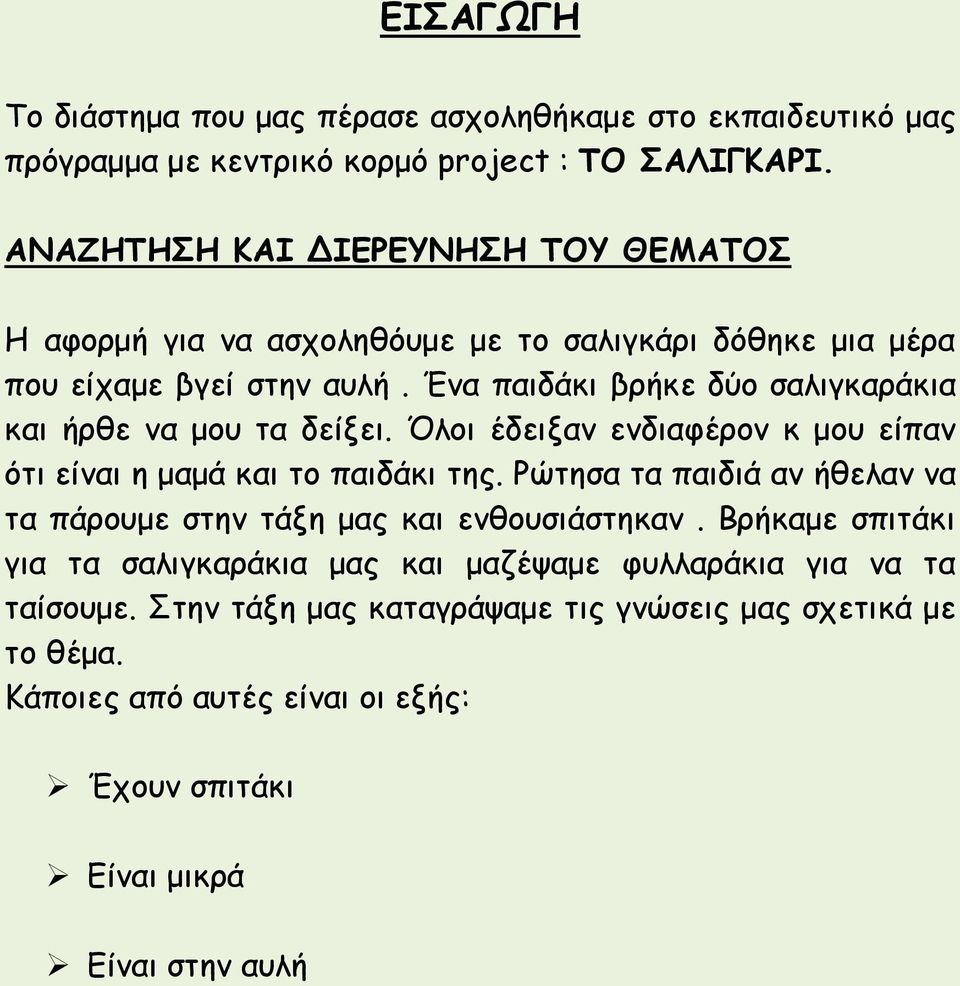 Ένα παιδάκι βρήκε δύο σαλιγκαράκια και ήρθε να μου τα δείξει. Όλοι έδειξαν ενδιαφέρον κ μου είπαν ότι είναι η μαμά και το παιδάκι της.