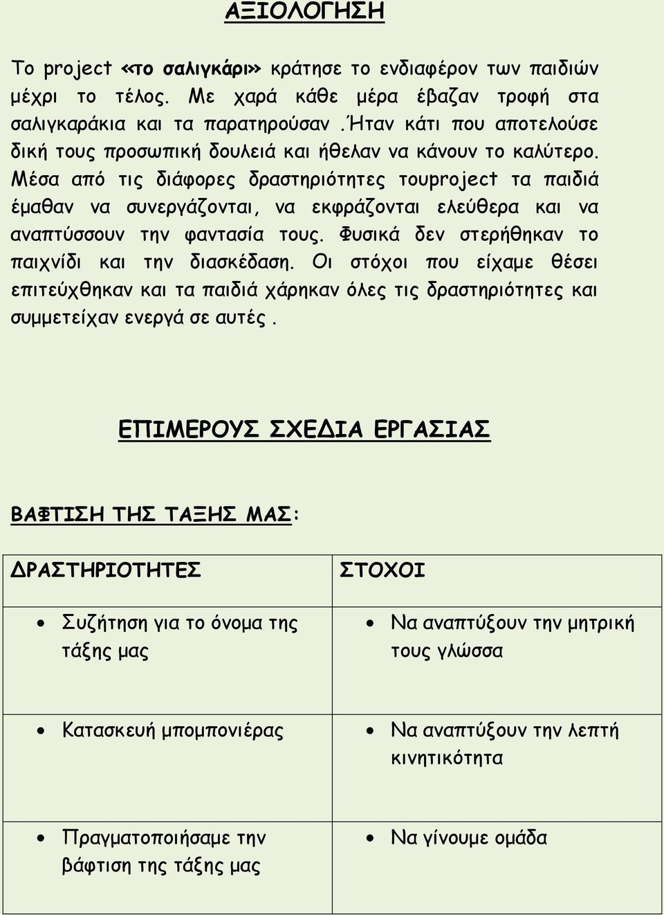 Μέσα από τις διάφορες δραστηριότητες τουproject τα παιδιά έμαθαν να συνεργάζονται, να εκφράζονται ελεύθερα και να αναπτύσσουν την φαντασία τους. Φυσικά δεν στερήθηκαν το παιχνίδι και την διασκέδαση.