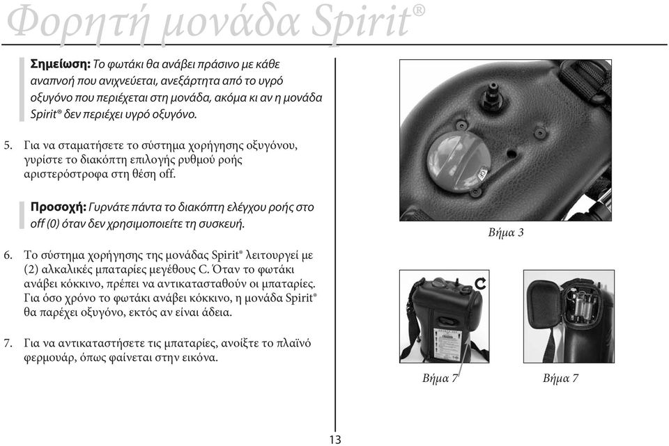 Προσοχή: Γυρνάτε πάντα το διακόπτη ελέγχου ροής στο off (0) όταν δεν χρησιμοποιείτε τη συσκευή. 6. Το σύστημα χορήγησης της μονάδας Spirit λειτουργεί με (2) αλκαλικές μπαταρίες μεγέθους C.