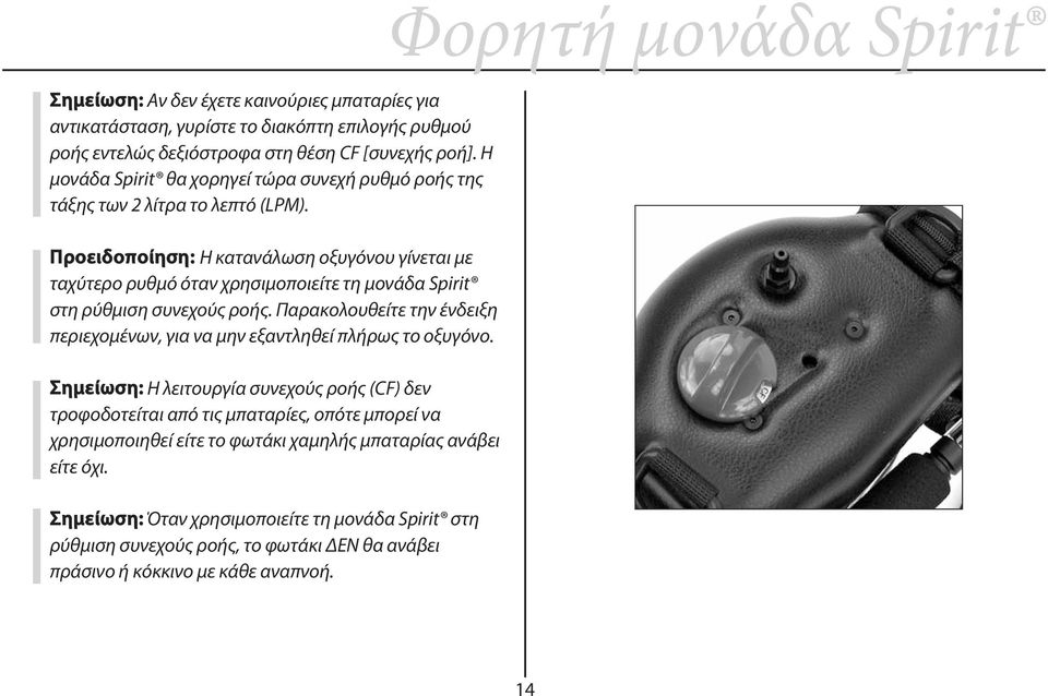 Προειδοποίηση: Η κατανάλωση οξυγόνου γίνεται με ταχύτερο ρυθμό όταν χρησιμοποιείτε τη μονάδα Spirit στη ρύθμιση συνεχούς ροής.