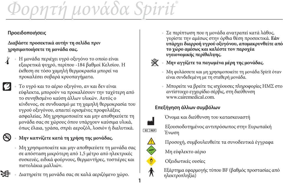 Το υγρό και το αέριο οξυγόνο, αν και δεν είναι εύφλεκτα, μπορούν να προκαλέσουν την ταχύτερη από το συνηθισμένο καύση άλλων υλικών.