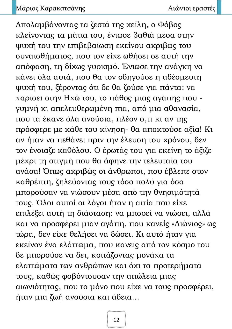 Ένιωσε την ανάγκη να κάνει όλα αυτά, που θα τον οδηγούσε η αδέσμευτη ψυχή του, ξέροντας ότι δε θα ζούσε για πάντα: να χαρίσει στην Ηχώ του, το πάθος μιας αγάπης που - γυμνή κι απελευθερωμένη πια, από