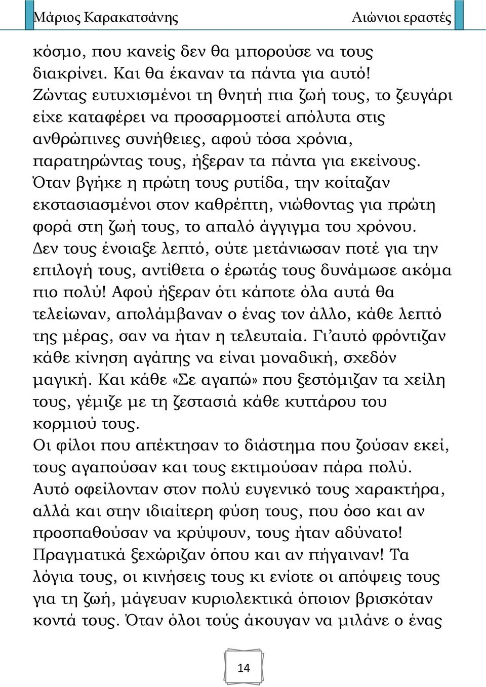 Όταν βγήκε η πρώτη τους ρυτίδα, την κοίταζαν εκστασιασμένοι στον καθρέπτη, νιώθοντας για πρώτη φορά στη ζωή τους, το απαλό άγγιγμα του χρόνου.