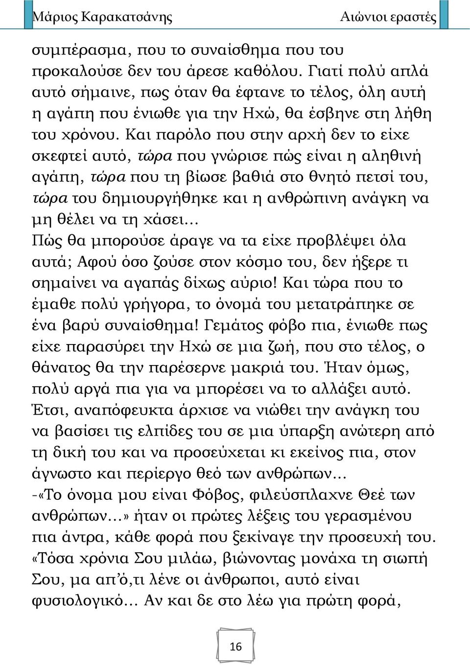 Και παρόλο που στην αρχή δεν το είχε σκεφτεί αυτό, τώρα που γνώρισε πώς είναι η αληθινή αγάπη, τώρα που τη βίωσε βαθιά στο θνητό πετσί του, τώρα του δημιουργήθηκε και η ανθρώπινη ανάγκη να μη θέλει