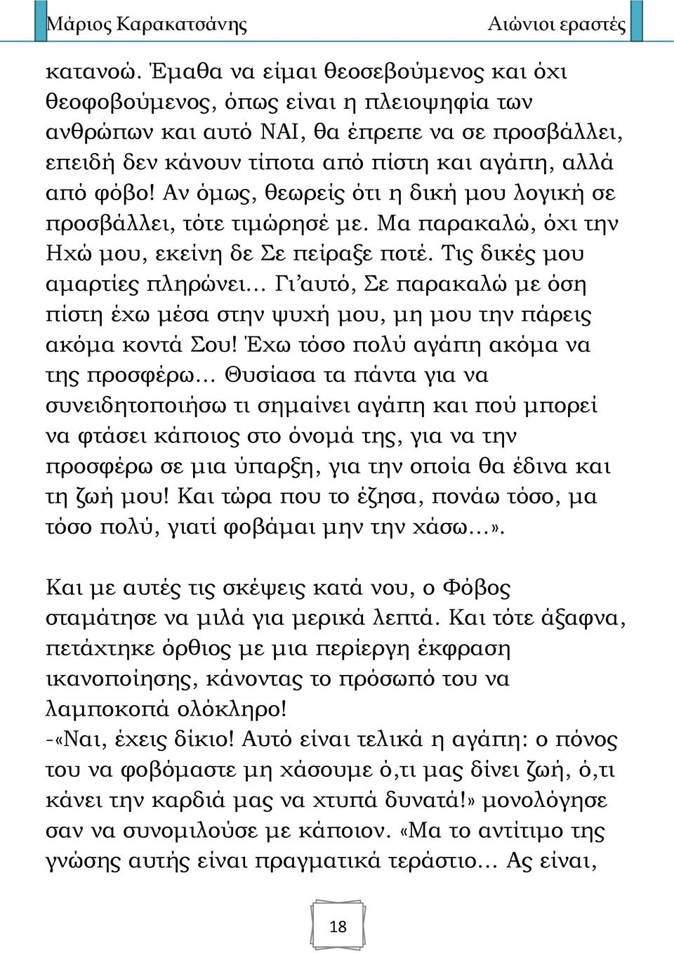 Τις δικές μου αμαρτίες πληρώνει Γι αυτό, Σε παρακαλώ με όση πίστη έχω μέσα στην ψυχή μου, μη μου την πάρεις ακόμα κοντά Σου!