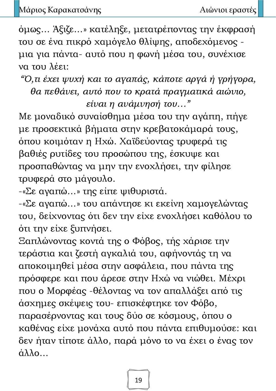 Χαϊδεύοντας τρυφερά τις βαθιές ρυτίδες του προσώπου της, έσκυψε και προσπαθώντας να μην την ενοχλήσει, την φίλησε τρυφερά στο μάγουλο. -«Σε αγαπώ» της είπε ψιθυριστά.