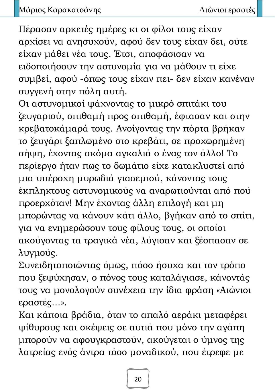 Οι αστυνομικοί ψάχνοντας το μικρό σπιτάκι του ζευγαριού, σπιθαμή προς σπιθαμή, έφτασαν και στην κρεβατοκάμαρά τους.