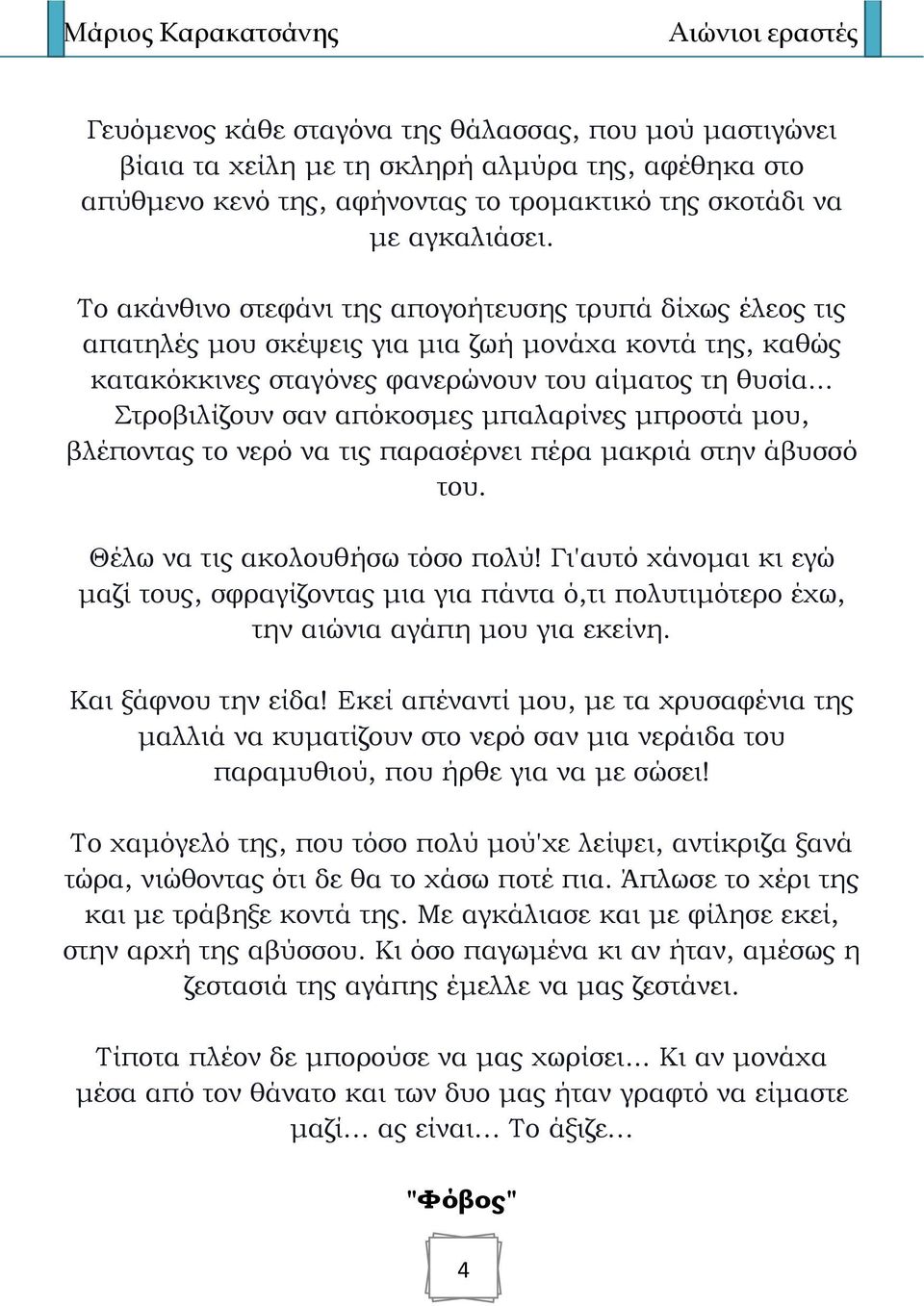 .. Στροβιλίζουν σαν απόκοσμες μπαλαρίνες μπροστά μου, βλέποντας το νερό να τις παρασέρνει πέρα μακριά στην άβυσσό του. Θέλω να τις ακολουθήσω τόσο πολύ!