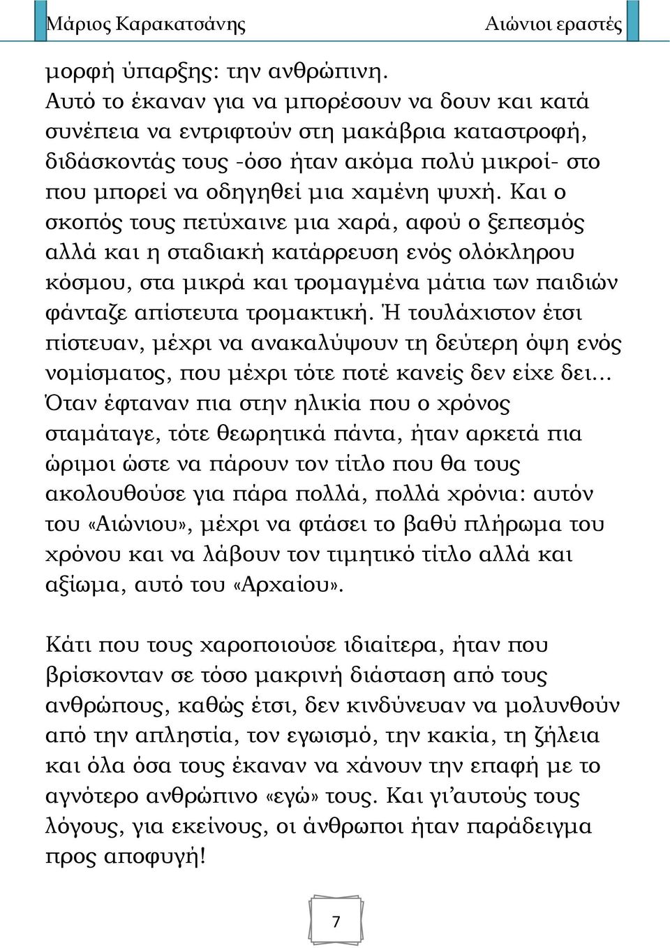 Και ο σκοπός τους πετύχαινε μια χαρά, αφού ο ξεπεσμός αλλά και η σταδιακή κατάρρευση ενός ολόκληρου κόσμου, στα μικρά και τρομαγμένα μάτια των παιδιών φάνταζε απίστευτα τρομακτική.