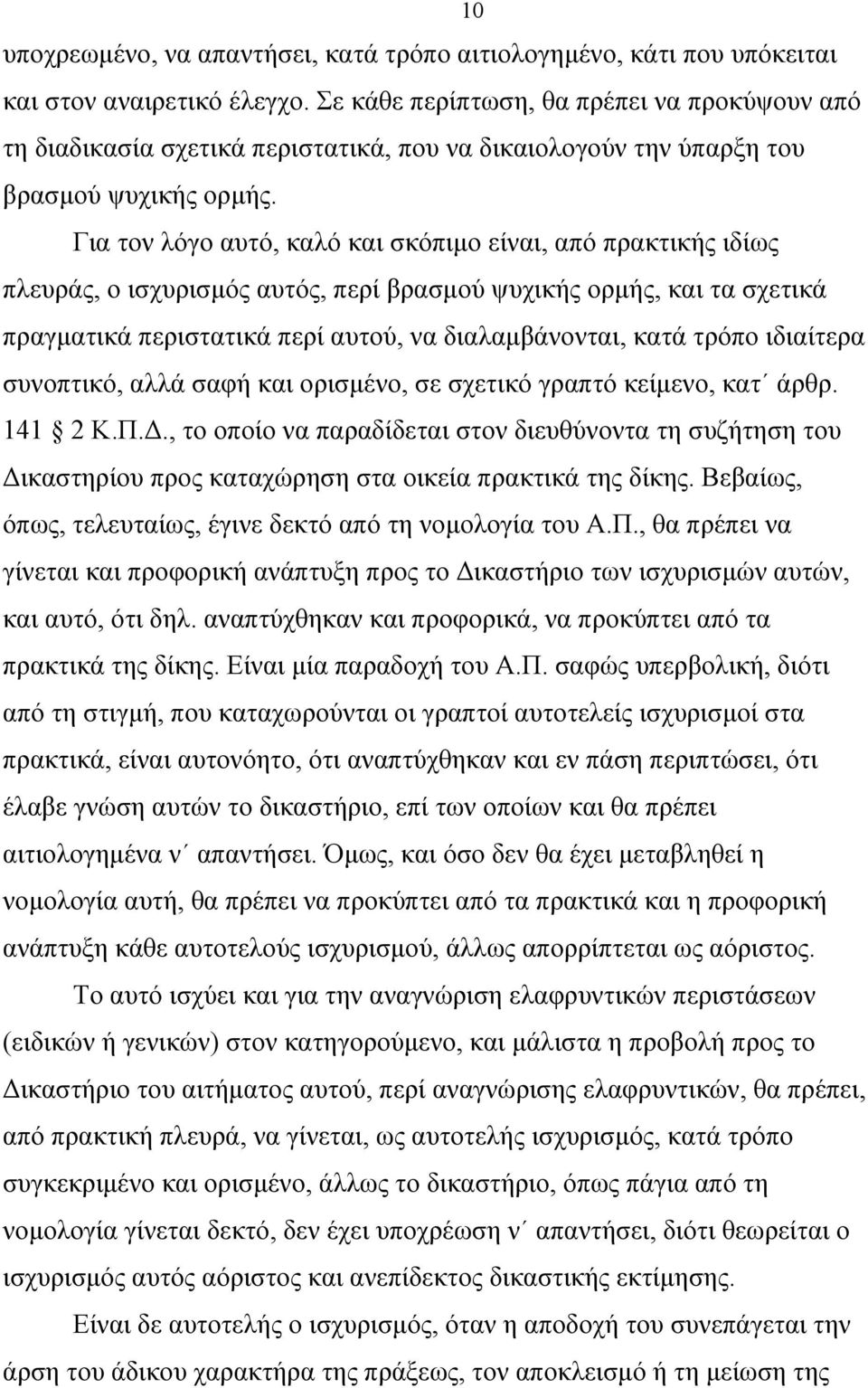 Για τον λόγο αυτό, καλό και σκόπιµο είναι, από πρακτικής ιδίως πλευράς, ο ισχυρισµός αυτός, περί βρασµού ψυχικής ορµής, και τα σχετικά πραγµατικά περιστατικά περί αυτού, να διαλαµβάνονται, κατά τρόπο