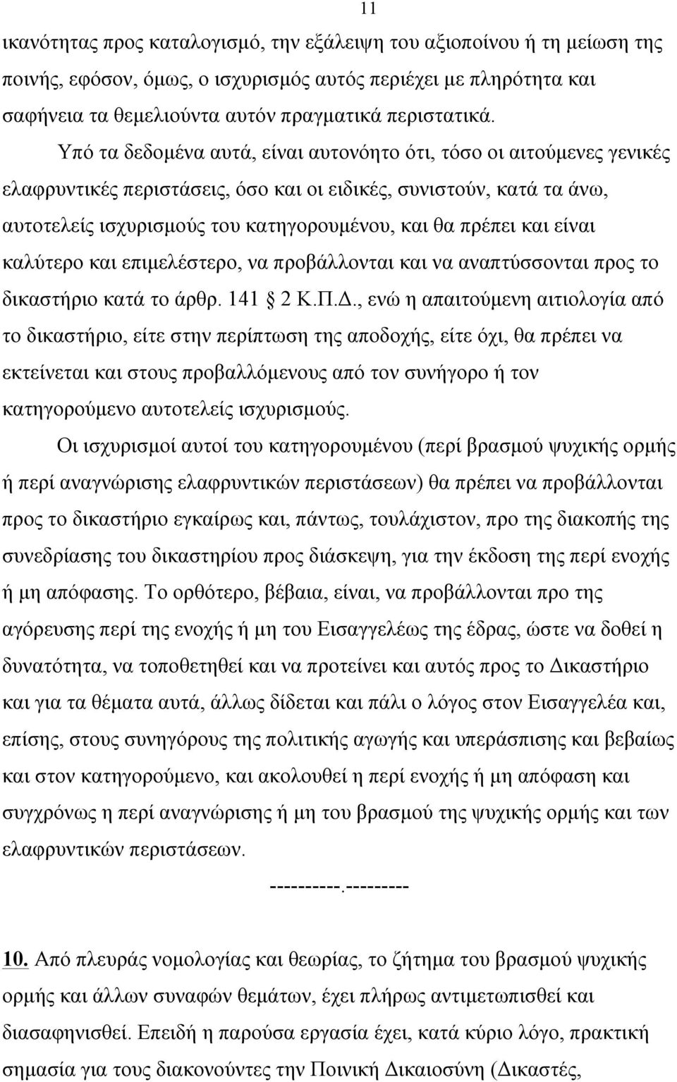 και είναι καλύτερο και επιµελέστερο, να προβάλλονται και να αναπτύσσονται προς το δικαστήριο κατά το άρθρ. 141 2 Κ.Π.Δ.