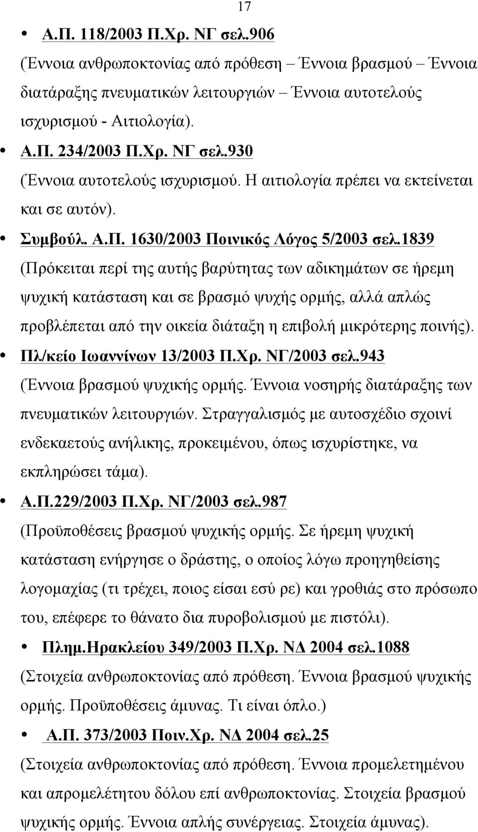 1839 (Πρόκειται περί της αυτής βαρύτητας των αδικηµάτων σε ήρεµη ψυχική κατάσταση και σε βρασµό ψυχής ορµής, αλλά απλώς προβλέπεται από την οικεία διάταξη η επιβολή µικρότερης ποινής).