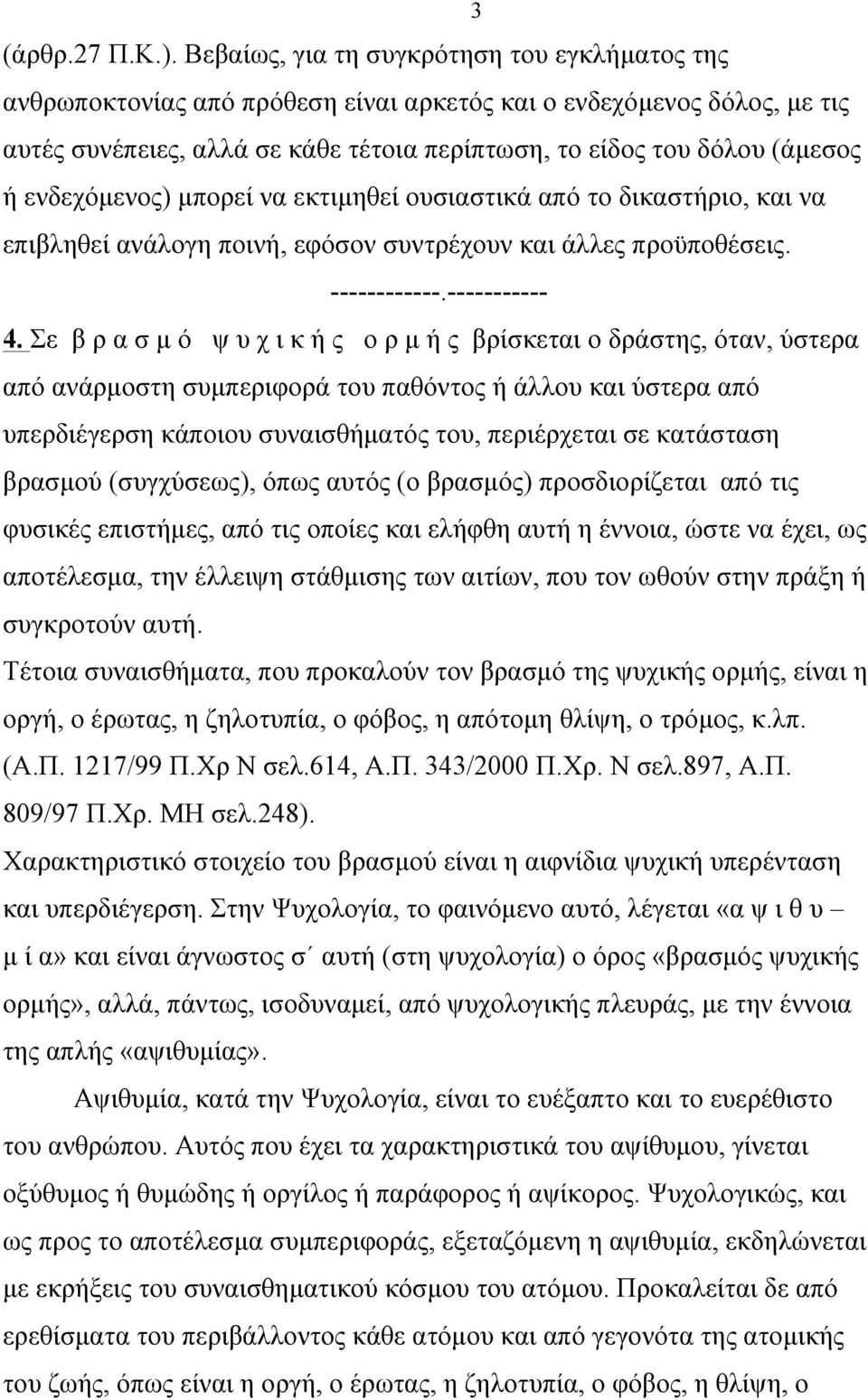 ενδεχόµενος) µπορεί να εκτιµηθεί ουσιαστικά από το δικαστήριο, και να επιβληθεί ανάλογη ποινή, εφόσον συντρέχουν και άλλες προϋποθέσεις. ------------.----------- 4.