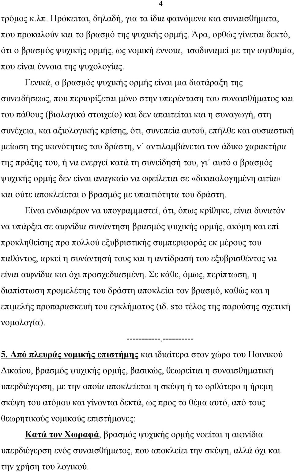 Γενικά, ο βρασµός ψυχικής ορµής είναι µια διατάραξη της συνειδήσεως, που περιορίζεται µόνο στην υπερένταση του συναισθήµατος και του πάθους (βιολογικό στοιχείο) και δεν απαιτείται και η συναγωγή, στη