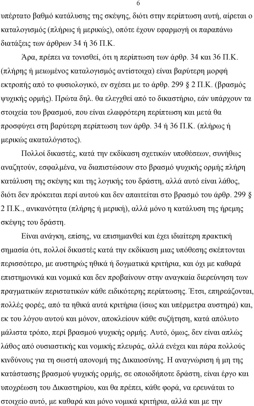 Πρώτα δηλ. θα ελεγχθεί από το δικαστήριο, εάν υπάρχουν τα στοιχεία του βρασµού, που είναι ελαφρότερη περίπτωση και µετά θα προσφύγει στη βαρύτερη περίπτωση των άρθρ. 34 ή 36 Π.Κ.