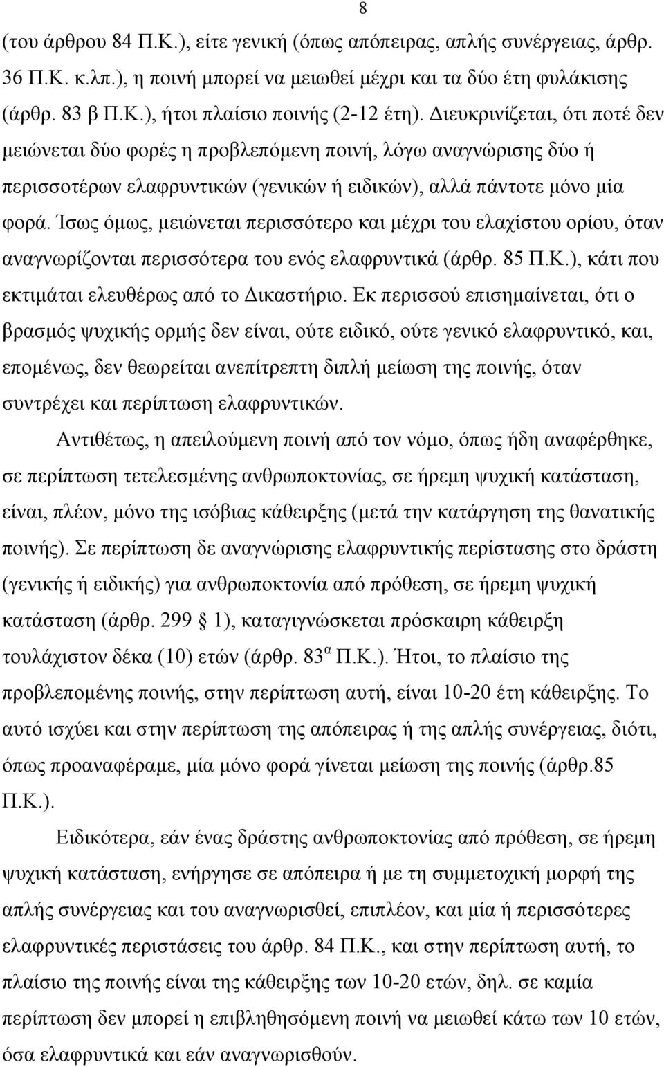 Ίσως όµως, µειώνεται περισσότερο και µέχρι του ελαχίστου ορίου, όταν αναγνωρίζονται περισσότερα του ενός ελαφρυντικά (άρθρ. 85 Π.Κ.), κάτι που εκτιµάται ελευθέρως από το Δικαστήριο.