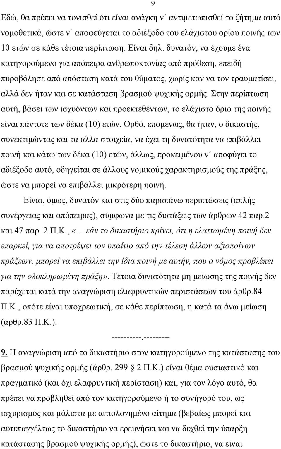 ψυχικής ορµής. Στην περίπτωση αυτή, βάσει των ισχυόντων και προεκτεθέντων, το ελάχιστο όριο της ποινής είναι πάντοτε των δέκα (10) ετών.