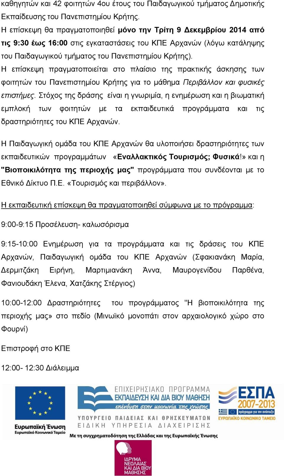 Η επίσκεψη πραγματοποιείται στο πλαίσιο της πρακτικής άσκησης των φοιτητών του Πανεπιστημίου Κρήτης για το μάθημα Περιβάλλον και φυσικές επιστήμες.