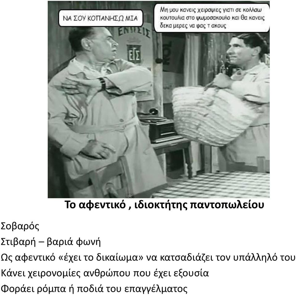 να κατςαδιάηει τον υπάλλθλό του Κάνει χειρονομίεσ