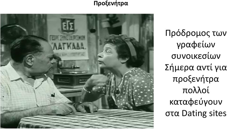 Σιμερα αντί για προξενιτρα