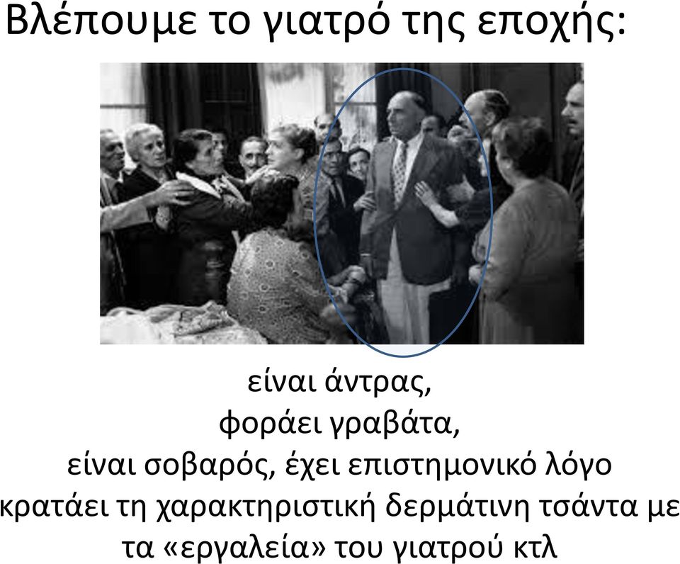 επιςτθμονικό λόγο κρατάει τθ χαρακτθριςτικι