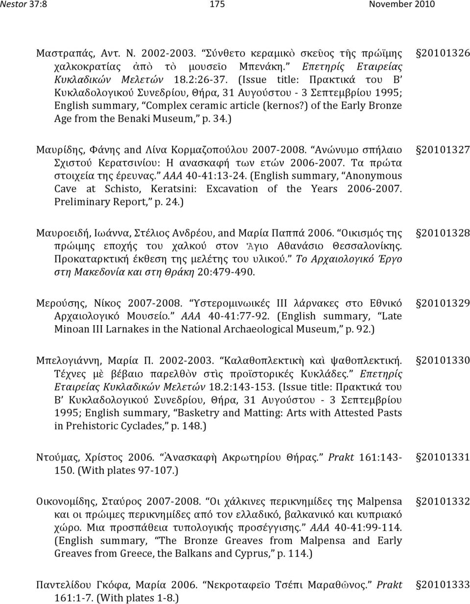 ) 20101326 Μαυρίδης, Φάνης and Λίνα Κορμαζοπούλου 2007 2008. Ανώνυμο σπήλαιο Σχιστού Κερατσινίου: Η ανασκαφή των ετών 2006 2007. Τα πρώτα στοιχείατηςέρευνας. AAA40 41:13 24.