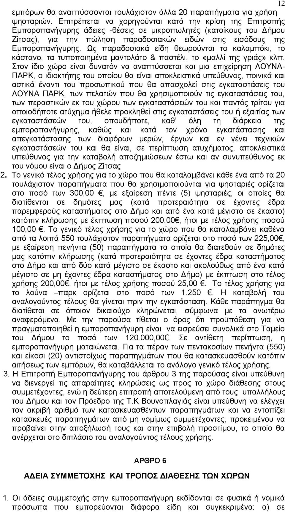 Εμποροπανήγυρης. Ως παραδοσιακά είδη θεωρούνται το καλαμπόκι, το κάστανο, τα τυποποιημένα μαντολάτο & παστέλι, το «μαλλί της γριάς» κλπ.