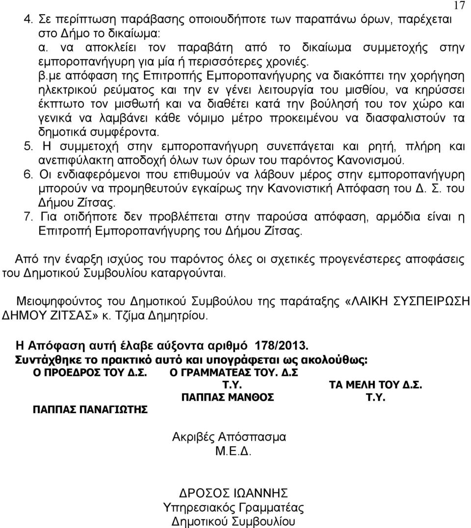 τον χώρο και γενικά να λαμβάνει κάθε νόμιμο μέτρο προκειμένου να διασφαλιστούν τα δημοτικά συμφέροντα. 5.