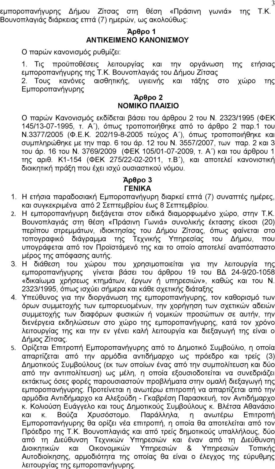 Τους κανόνες αισθητικής, υγιεινής και τάξης στο χώρο της Εμποροπανήγυρης Άρθρο 2 ΝΟΜΙΚΟ ΠΛΑΙΣΙΟ Ο παρών Κανονισμός εκδίδεται βάσει του άρθρου 2 του Ν. 2323/1995 (ΦΕΚ 145/13-07-1995, τ.