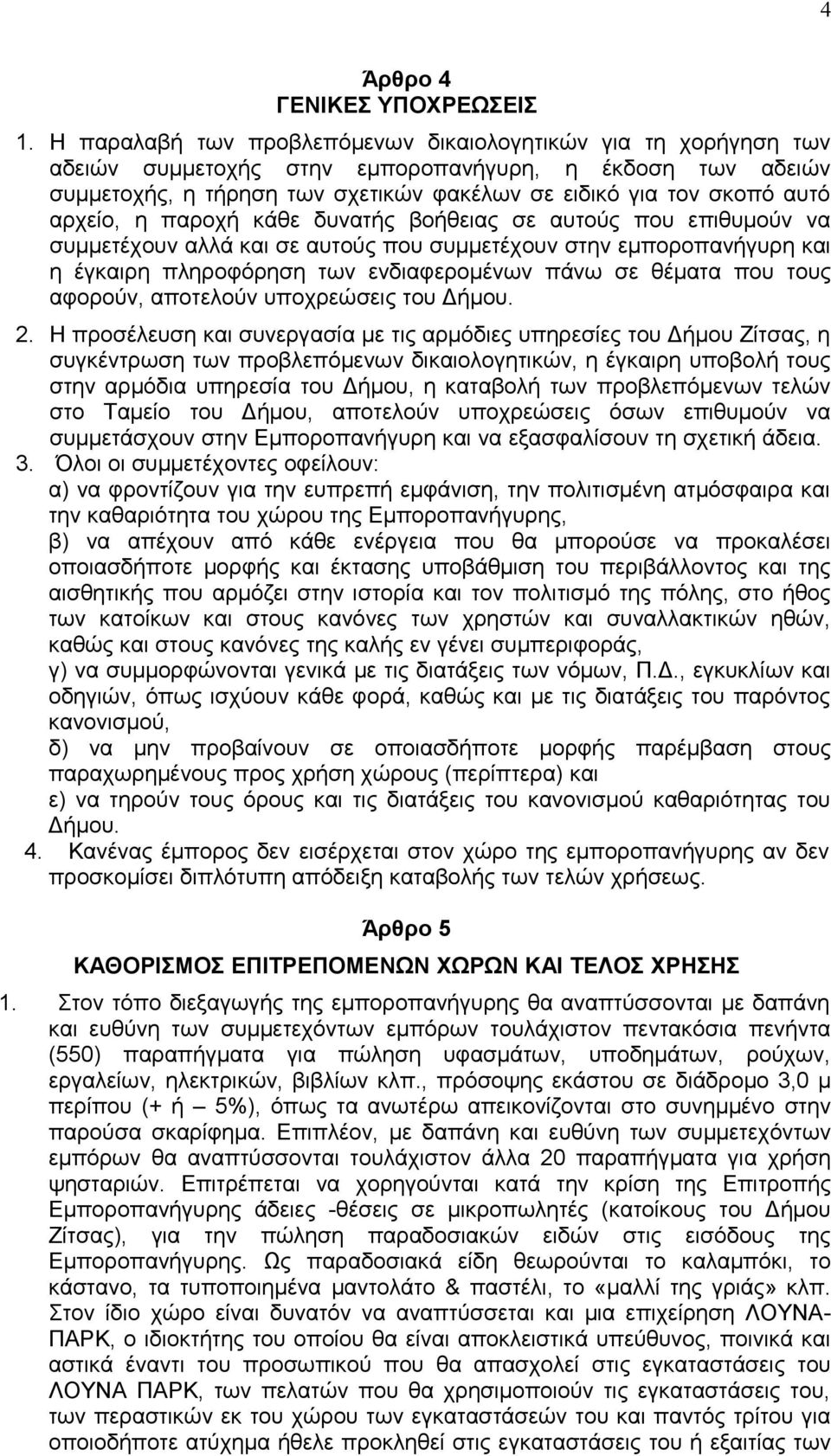 αρχείο, η παροχή κάθε δυνατής βοήθειας σε αυτούς που επιθυμούν να συμμετέχουν αλλά και σε αυτούς που συμμετέχουν στην εμποροπανήγυρη και η έγκαιρη πληροφόρηση των ενδιαφερομένων πάνω σε θέματα που