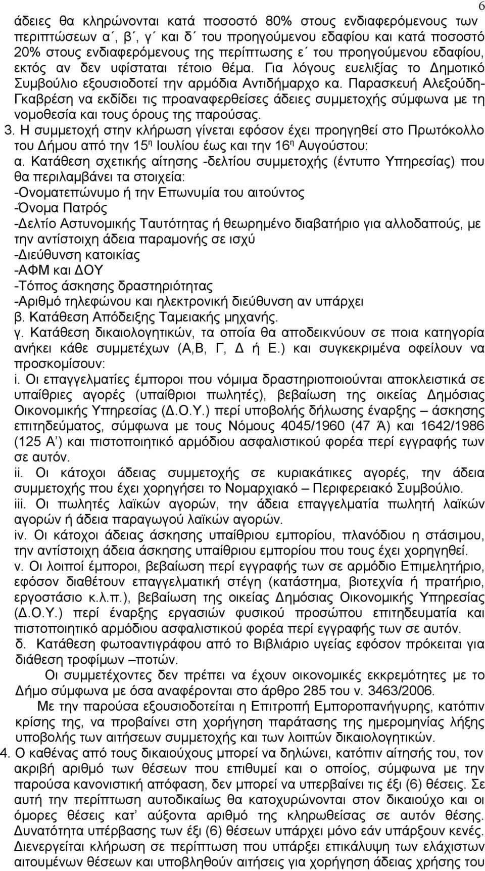 Παρασκευή Αλεξούδη- Γκαβρέση να εκδίδει τις προαναφερθείσες άδειες συμμετοχής σύμφωνα με τη νομοθεσία και τους όρους της παρούσας. 3.