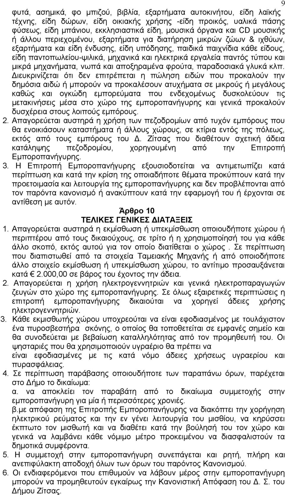 ηλεκτρικά εργαλεία παντός τύπου και μικρά μηχανήματα, νωπά και αποξηραμένα φρούτα, παραδοσιακά γλυκά κλπ.