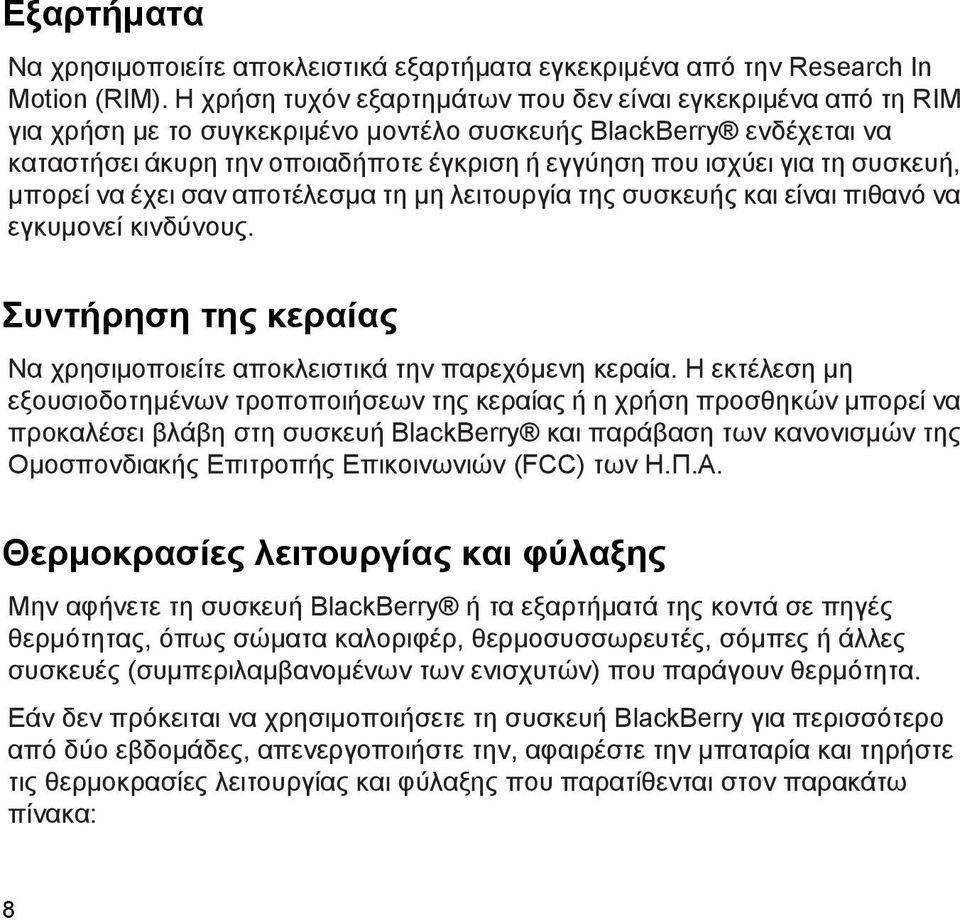 τη συσκευή, μπορεί να έχει σαν αποτέλεσμα τη μη λειτουργία της συσκευής και είναι πιθανό να εγκυμονεί κινδύνους. Συντήρηση της κεραίας Να χρησιμοποιείτε αποκλειστικά την παρεχόμενη κεραία.