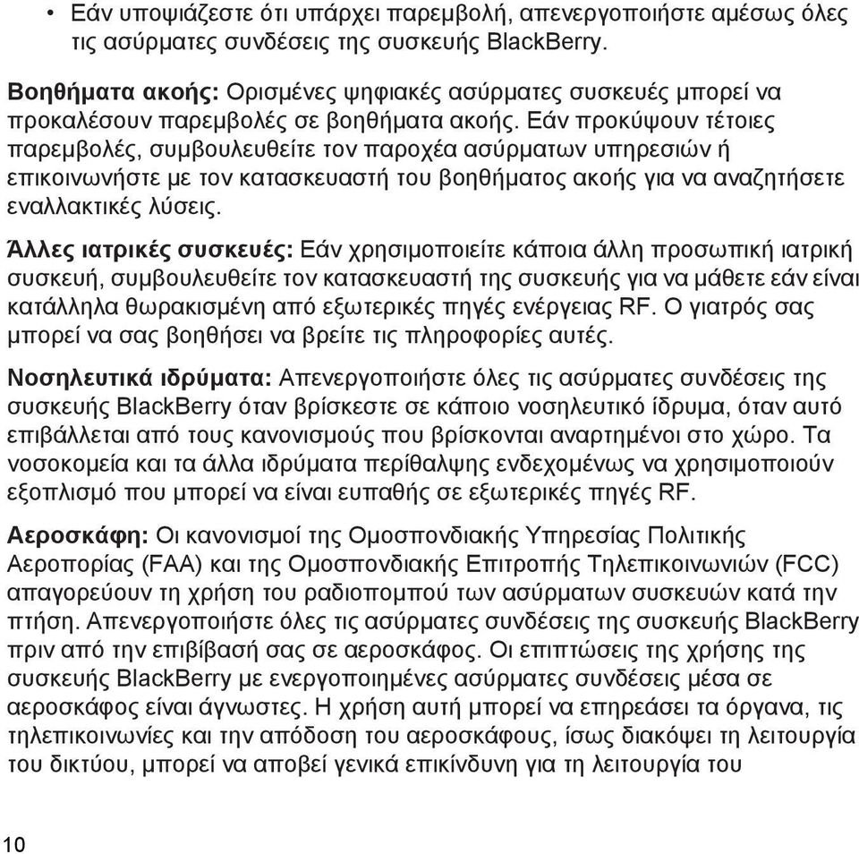 Εάν προκύψουν τέτοιες παρεμβολές, συμβουλευθείτε τον παροχέα ασύρματων υπηρεσιών ή επικοινωνήστε με τον κατασκευαστή του βοηθήματος ακοής για να αναζητήσετε εναλλακτικές λύσεις.