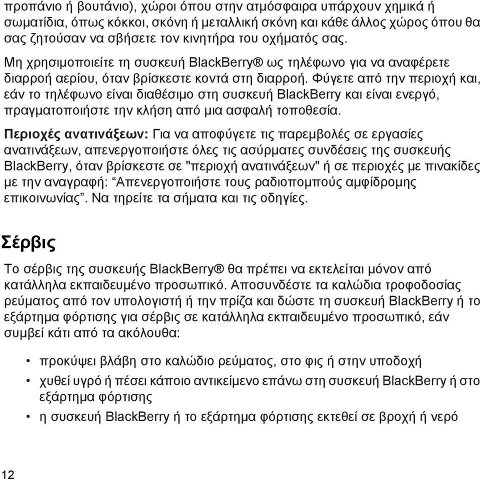 Φύγετε από την περιοχή και, εάν το τηλέφωνο είναι διαθέσιμο στη συσκευή BlackBerry και είναι ενεργό, πραγματοποιήστε την κλήση από μια ασφαλή τοποθεσία.