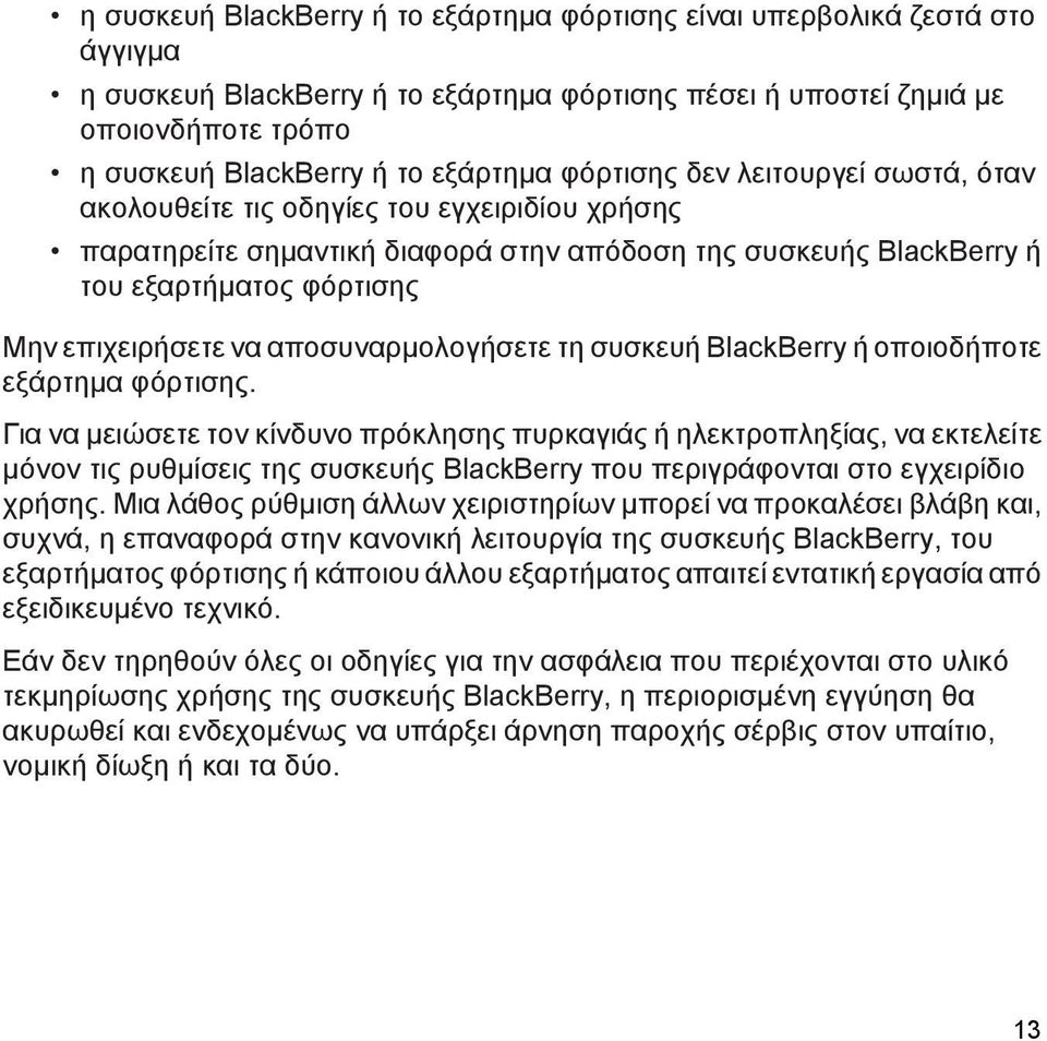 επιχειρήσετε να αποσυναρμολογήσετε τη συσκευή BlackBerry ή οποιοδήποτε εξάρτημα φόρτισης.