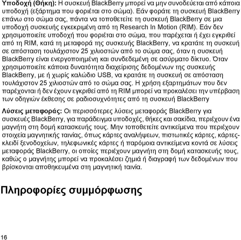 Εάν δεν χρησιμοποιείτε υποδοχή που φοριέται στο σώμα, που παρέχεται ή έχει εγκριθεί από τη RIM, κατά τη μεταφορά της συσκευής BlackBerry, να κρατάτε τη συσκευή σε απόσταση τουλάχιστον 25 χιλιοστών