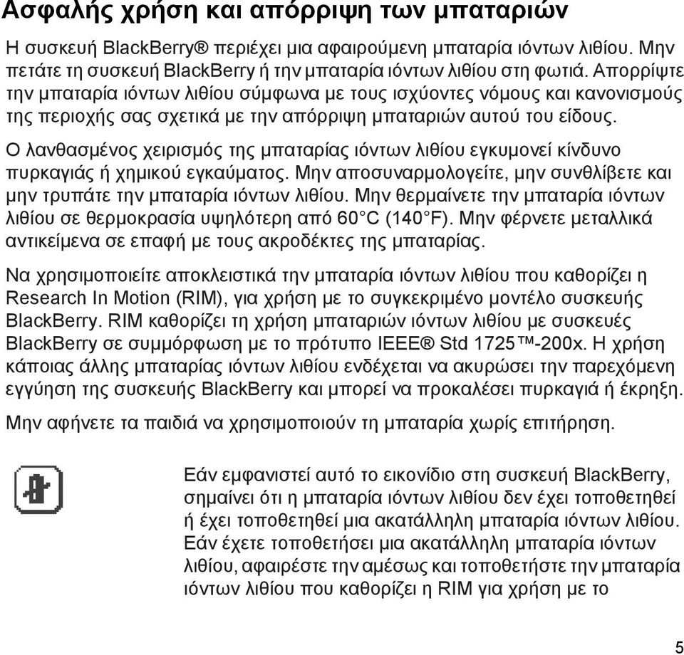 Ο λανθασμένος χειρισμός της μπαταρίας ιόντων λιθίου εγκυμονεί κίνδυνο πυρκαγιάς ή χημικού εγκαύματος. Μην αποσυναρμολογείτε, μην συνθλίβετε και μην τρυπάτε την μπαταρία ιόντων λιθίου.