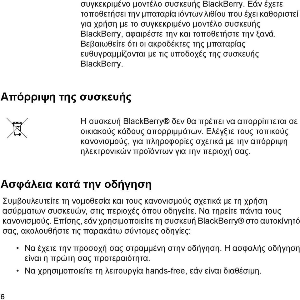 Βεβαιωθείτε ότι οι ακροδέκτες της μπαταρίας ευθυγραμμίζονται με τις υποδοχές της συσκευής BlackBerry.