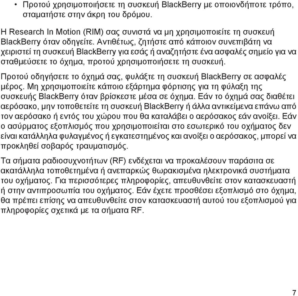 Προτού οδηγήσετε το όχημά σας, φυλάξτε τη συσκευή BlackBerry σε ασφαλές μέρος. Μη χρησιμοποιείτε κάποιο εξάρτημα φόρτισης για τη φύλαξη της συσκευής BlackBerry όταν βρίσκεστε μέσα σε όχημα.