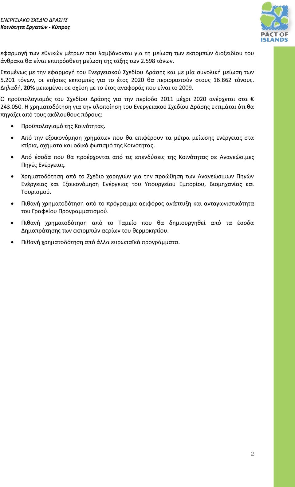 Δηλαδή, 20% μειωμένοι σε σχέση με το έτος αναφοράς που είναι το 2009. Ο προϋπολογισμός του Σχεδίου Δράσης για την περίοδο 2011 μέχρι 2020 ανέρχεται στα 243.050.