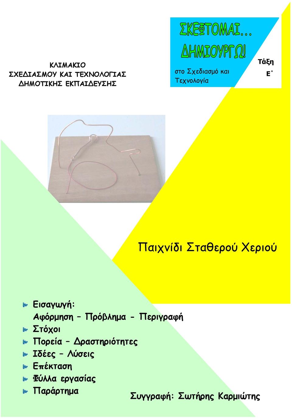 Εισαγωγή: Αφόρμηση Πρόβλημα - Περιγραφή Στόχοι Πορεία