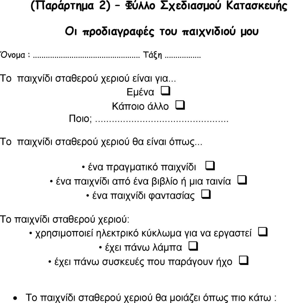 .. ένα πραγματικό παιχνίδι ένα παιχνίδι από ένα βιβλίο ή μια ταινία ένα παιχνίδι φαντασίας Το παιχνίδι σταθερού χεριού: