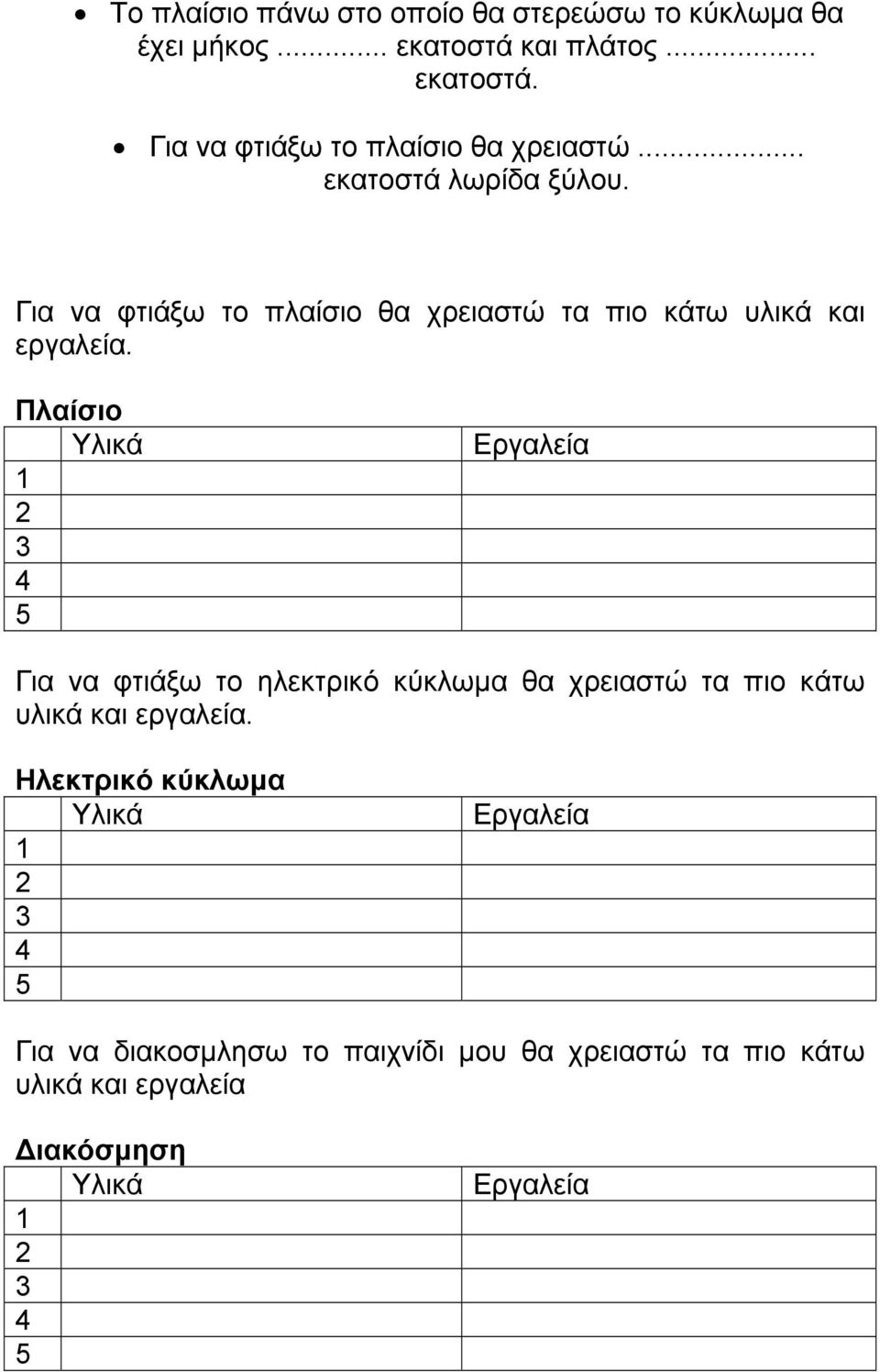 Πλαίσιο Υλικά 1 2 3 4 5 Εργαλεία Για να φτιάξω το ηλεκτρικό κύκλωμα θα χρειαστώ τα πιο κάτω υλικά και εργαλεία.