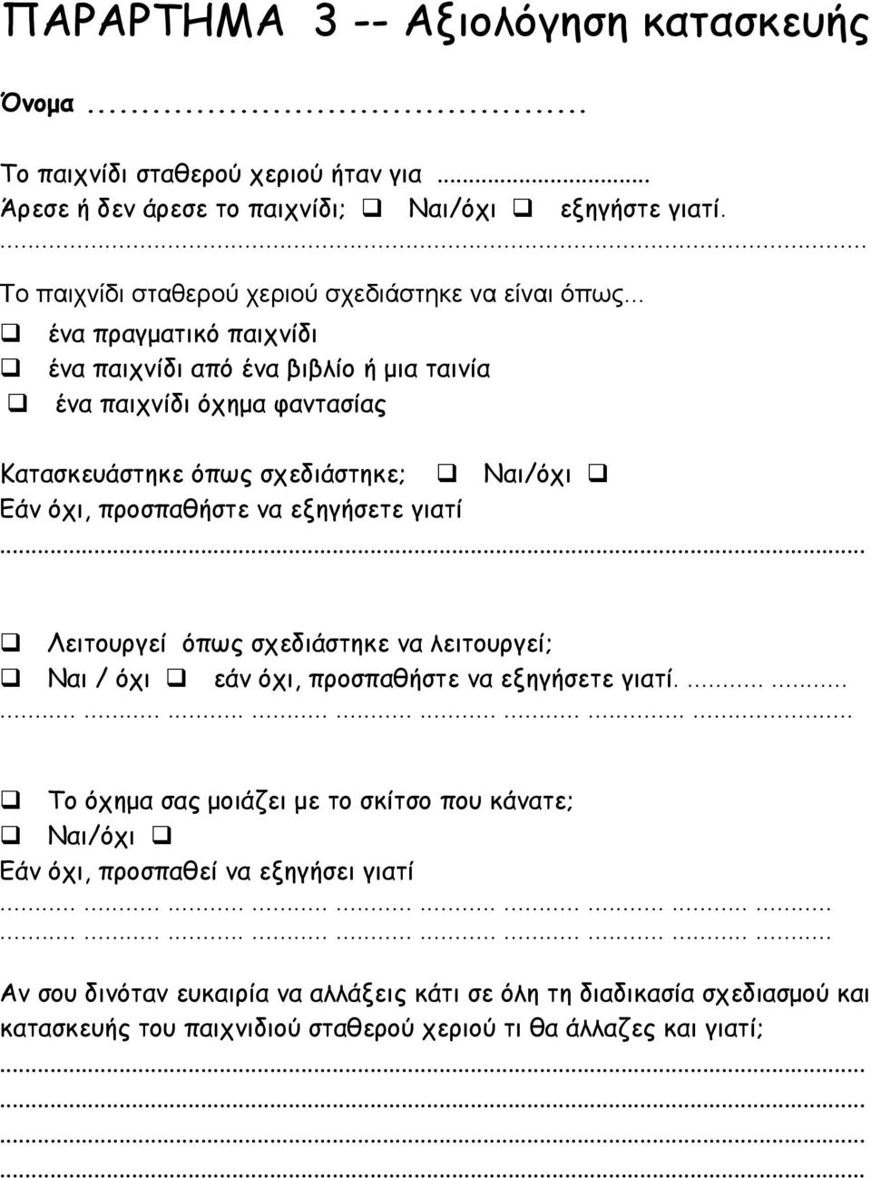.. Λειτουργεί όπως σχεδιάστηκε να λειτουργεί; Ναι / όχι εάν όχι, προσπαθήστε να εξηγήσετε γιατί.................................. Το όχημα σας μοιάζει με το σκίτσο που κάνατε; Ναι/όχι Εάν όχι, προσπαθεί να εξηγήσει γιατί.
