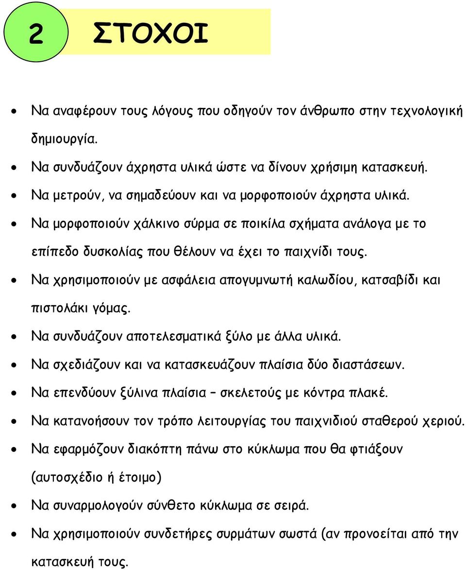 Να χρησιμοποιούν με ασφάλεια απογυμνωτή καλωδίου, κατσαβίδι και πιστολάκι γόμας. Να συνδυάζουν αποτελεσματικά ξύλο με άλλα υλικά. Να σχεδιάζουν και να κατασκευάζουν πλαίσια δύο διαστάσεων.