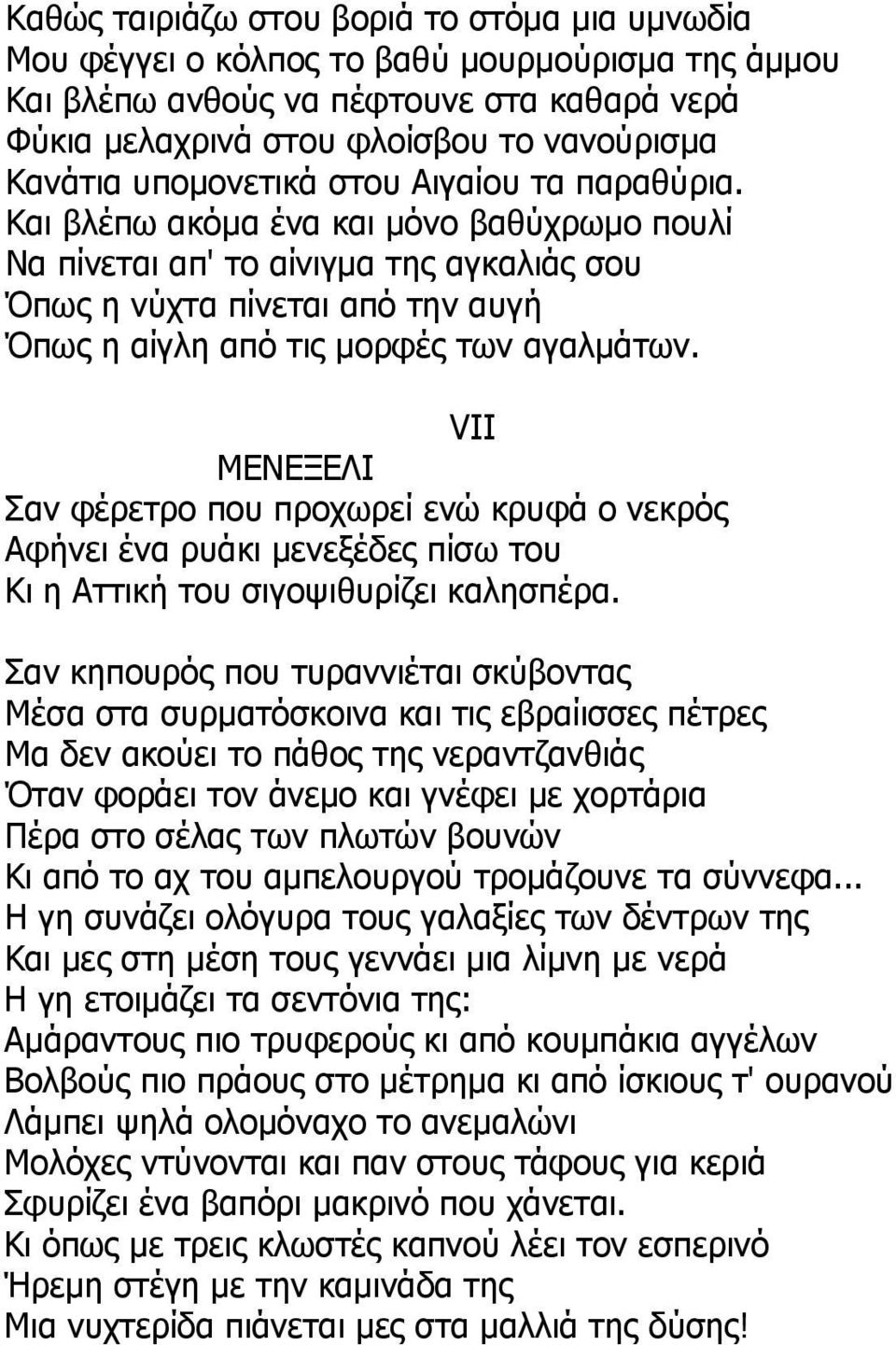 Και βλέπω ακόμα ένα και μόνο βαθύχρωμο πουλί Να πίνεται απ' το αίνιγμα της αγκαλιάς σου Όπως η νύχτα πίνεται από την αυγή Όπως η αίγλη από τις μορφές των αγαλμάτων.